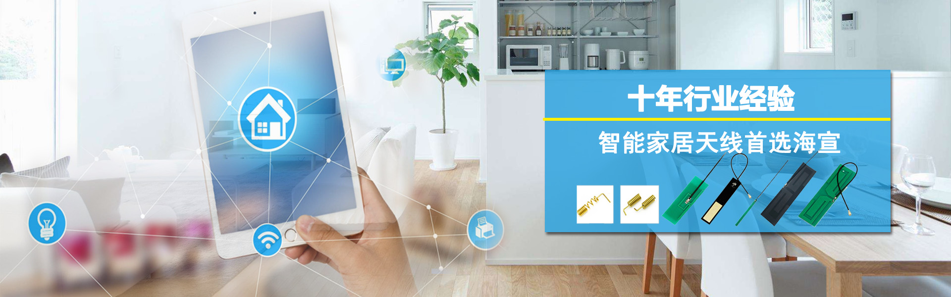 智能家居天線，wifi天線，物聯網天線，4G天線